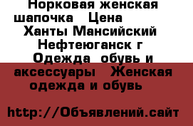 Норковая женская шапочка › Цена ­ 2 500 - Ханты-Мансийский, Нефтеюганск г. Одежда, обувь и аксессуары » Женская одежда и обувь   